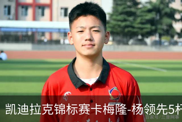 凯迪拉克锦标赛卡梅隆-杨领先5杆 斯皮思T2舍夫勒T6