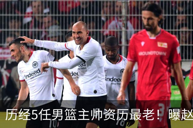 历经5任男篮主帅资历最老！曝赵继伟担任最新窗口期国家队队长