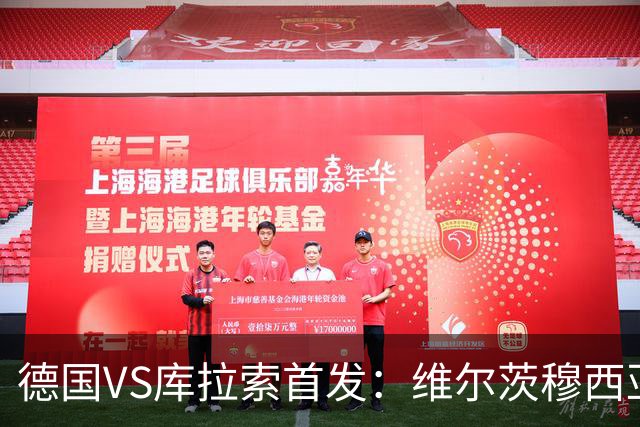 德国VS库拉索首发：维尔茨穆西亚拉配萨内 诺伊尔首发