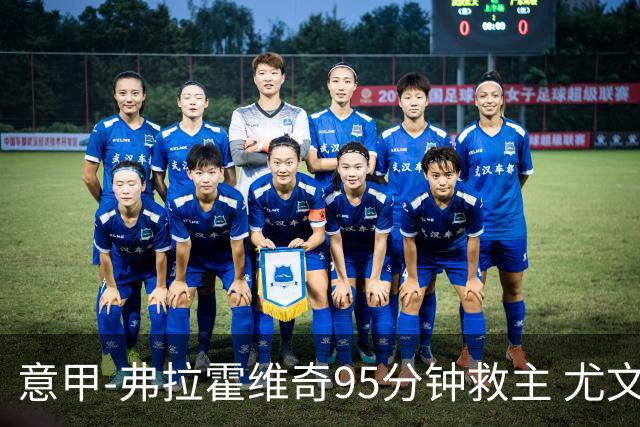 意甲-弗拉霍维奇95分钟救主 尤文1-1险平9人对手