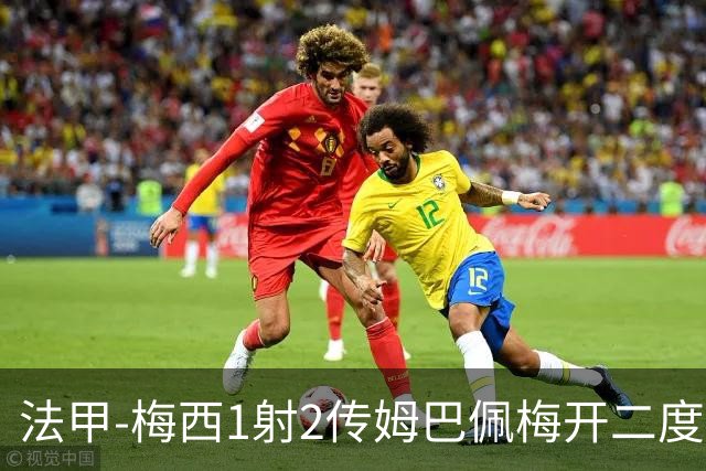 法甲-梅西1射2传姆巴佩梅开二度 大巴黎3-0马赛