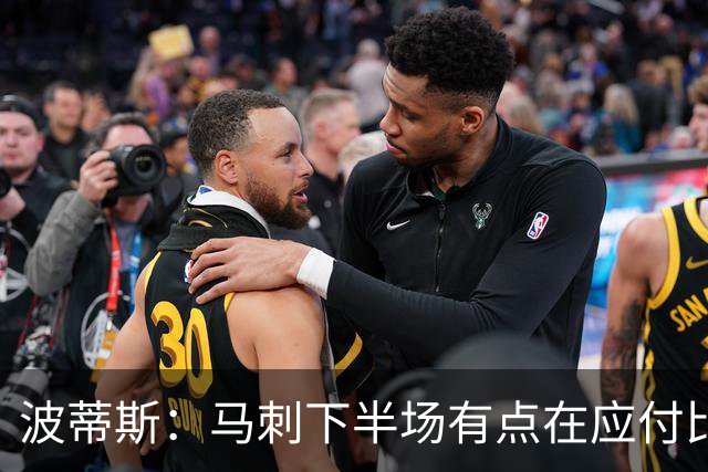 波蒂斯：马刺下半场有点在应付比赛&文班丢关键罚球导致马刺崩盘