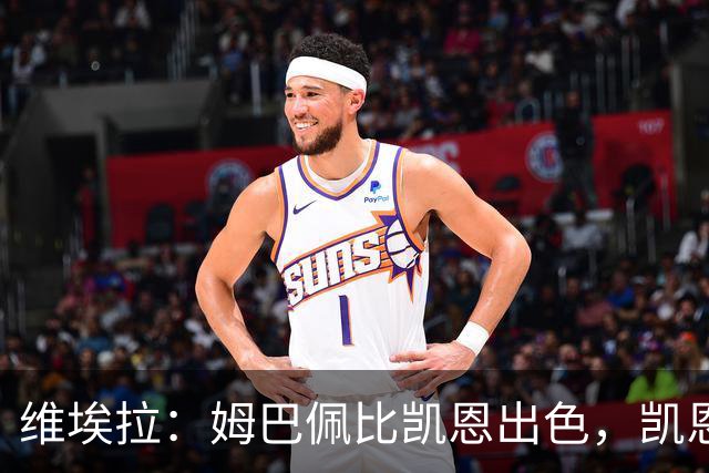 维埃拉：姆巴佩比凯恩出色，凯恩需要球队有优势，姆巴佩能打逆风