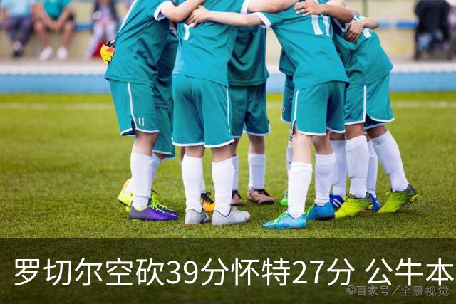 罗切尔空砍39分怀特27分 公牛本赛季三杀黄蜂