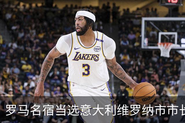 罗马名宿当选意大利维罗纳市市长 曾到中超踢球