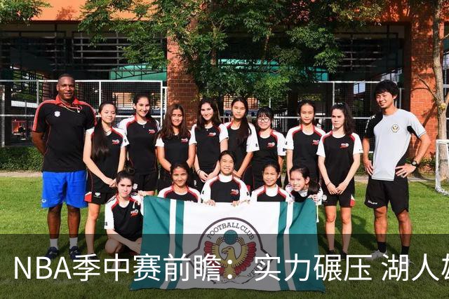 NBA季中赛前瞻：实力碾压 湖人雄鹿会师决赛？