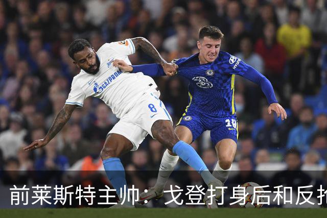 前莱斯特主帅：戈登打身后和反抢都是强项 他能在伪9位置做贡献